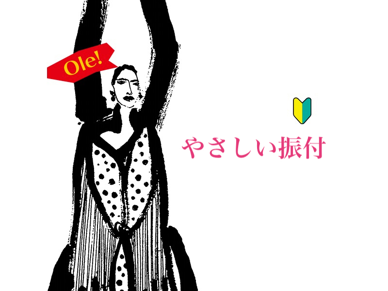 12期🔰やさしい振付ソレアポルブレリア
