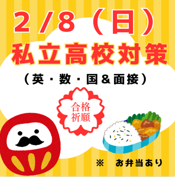 ２／８（日）中３生対象　私立高校入試対策イベント　申込フォーム（弁当付き）