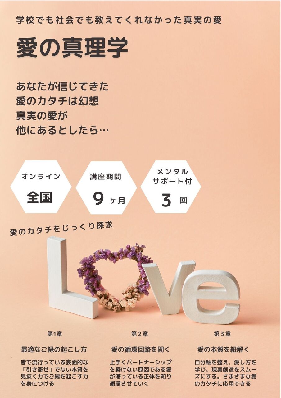 講座『愛の真理学』9カ月コース　※メンタルサポート３回付