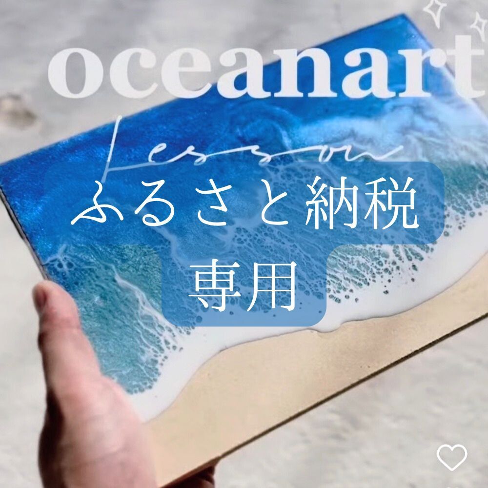 ふるさと納税返礼品:レジンアート製作体験(海1技法)