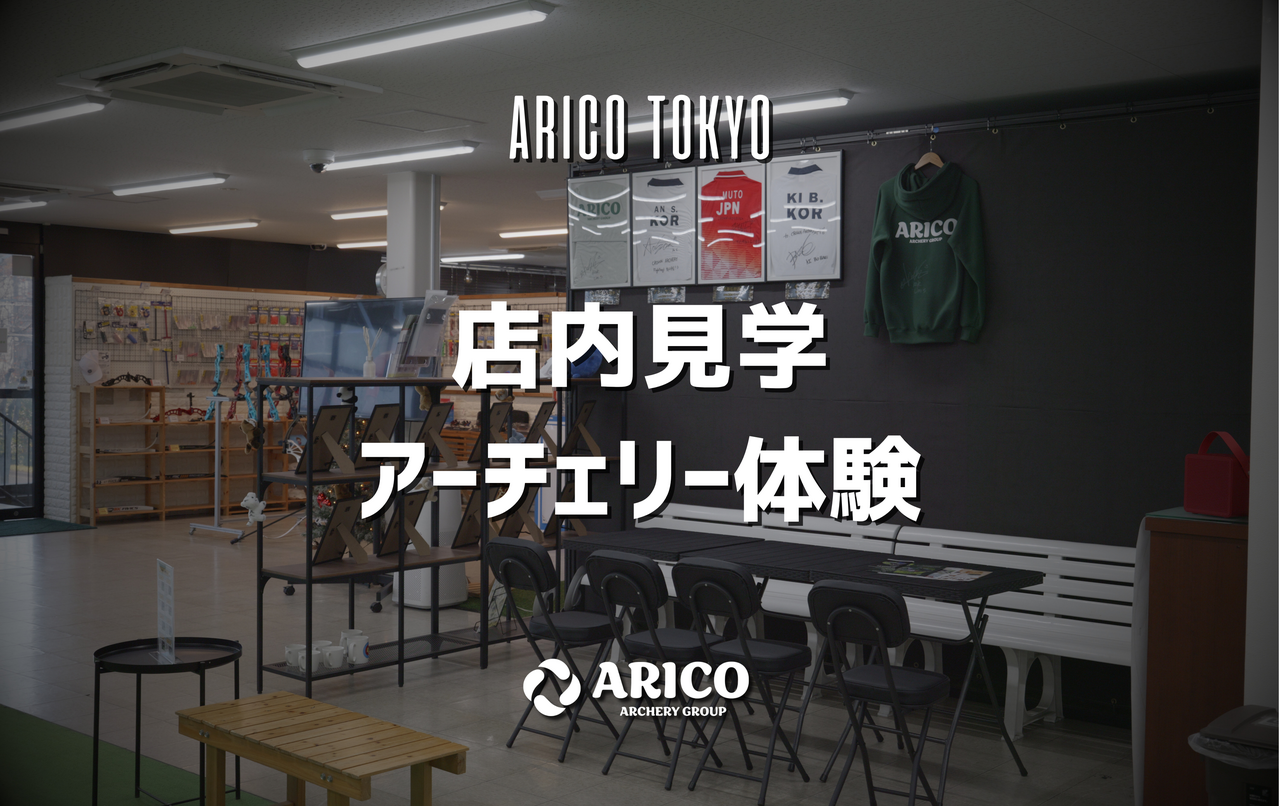 店内見学・アーチェリー体験