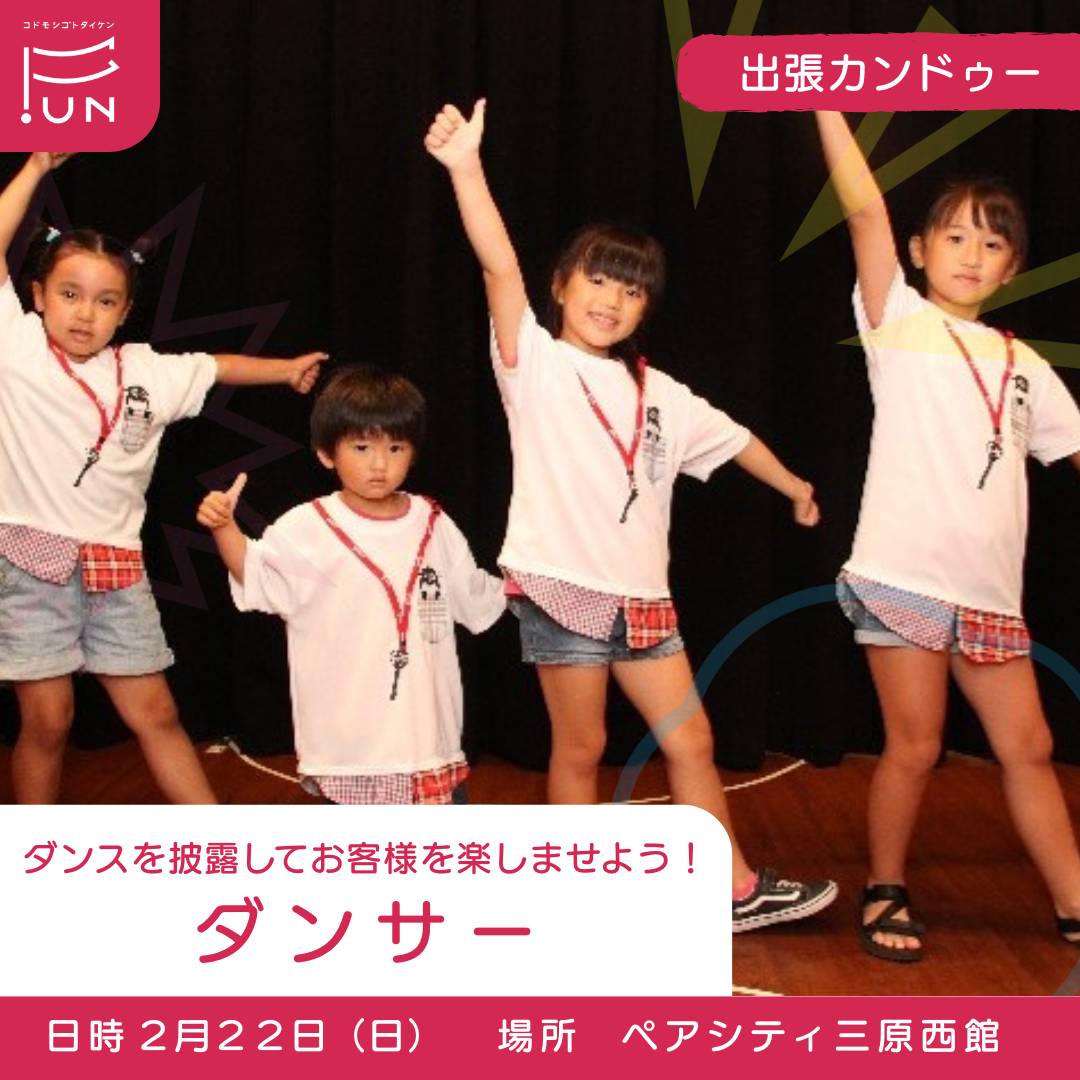 2/22 仕事体験テーマパーク「出張カンドゥー」ダンサー　未就学児（３歳）〜小学３年対象