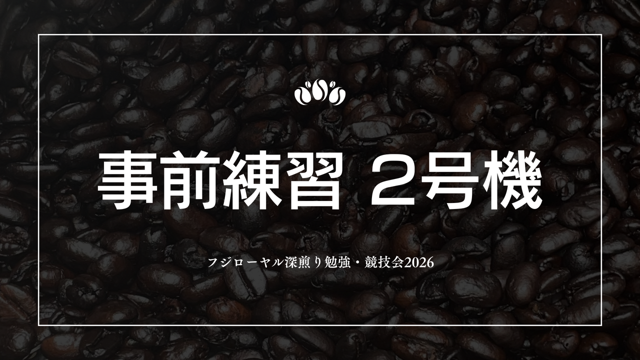 【選手限定】事前練習 2号機【フジローヤル深煎り勉強・競技会2026】