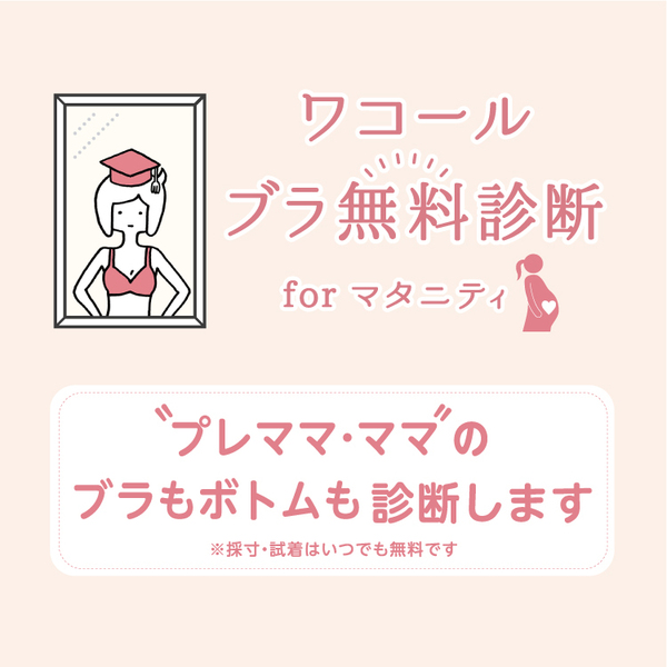 【小倉井筒屋】ブラ無料診断forマタニティ 予約ページ