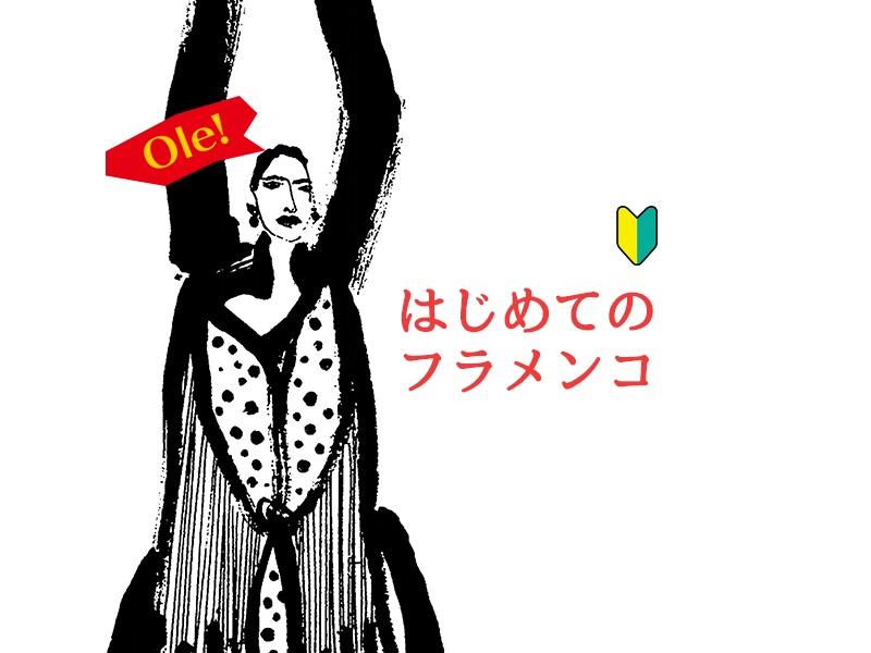 12月期🔰はじめてのフラメンコ