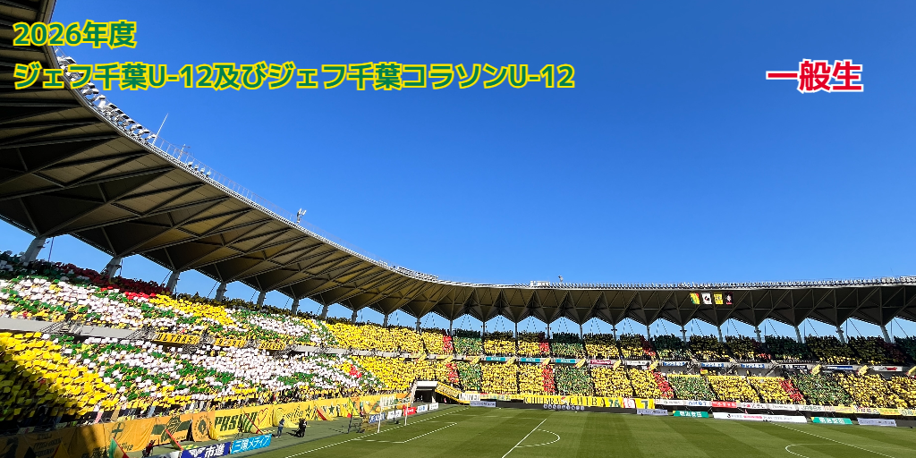 2026年度 ジェフ千葉U-12及びジェフ千葉U-12コラソン 合同セレクション　一般生決済