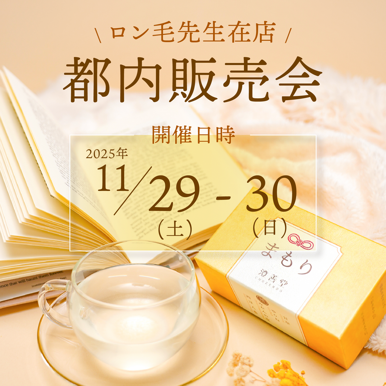 澄善堂（ロン毛メガネプロデュース商品）販売会・試飲会