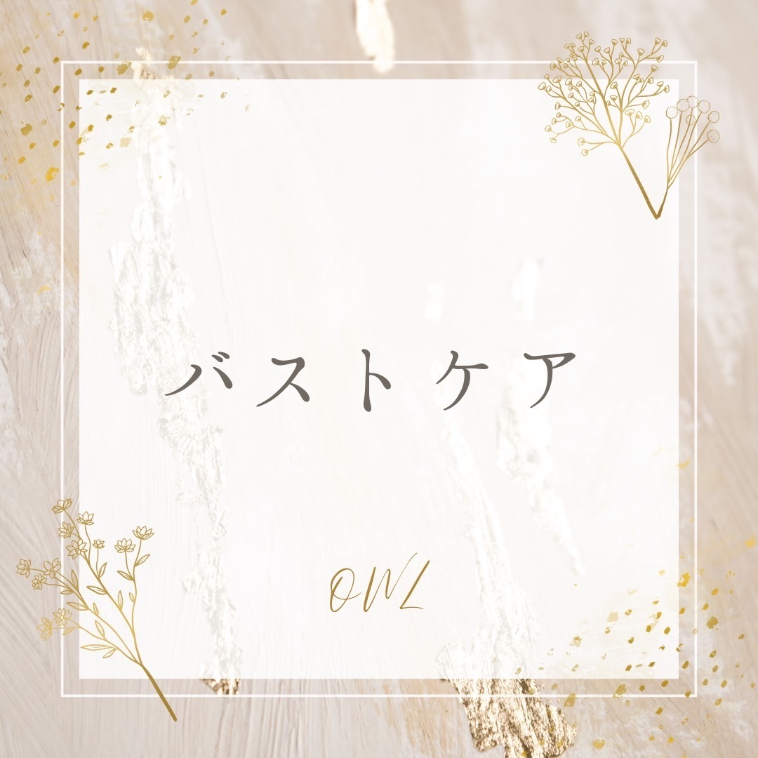 【バストケア】のご予約はこちら✨