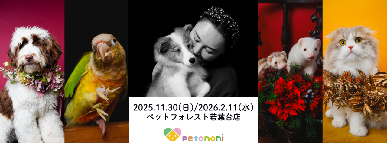東京都【ペットフォレスト若葉台店】2025年11月30日（日）/2026年2月11日（水祝）