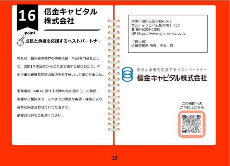 16【来場】＜事業承継・M&A＞信金キャピタル(株)（2026年2月18日課題解決型マッチングフェア）