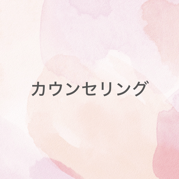 カウンセリング