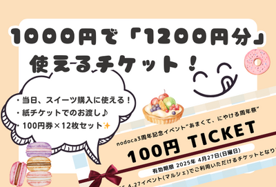 “あまくて、にやける周年祭” 前売りチケット販売ページ【のどか保育園関係者様　限定】