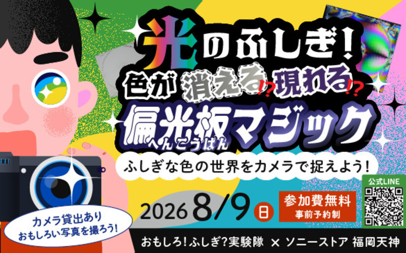 光のふしぎ！色が消える！？現れる！？偏光板マジック（カメラ貸出あり）