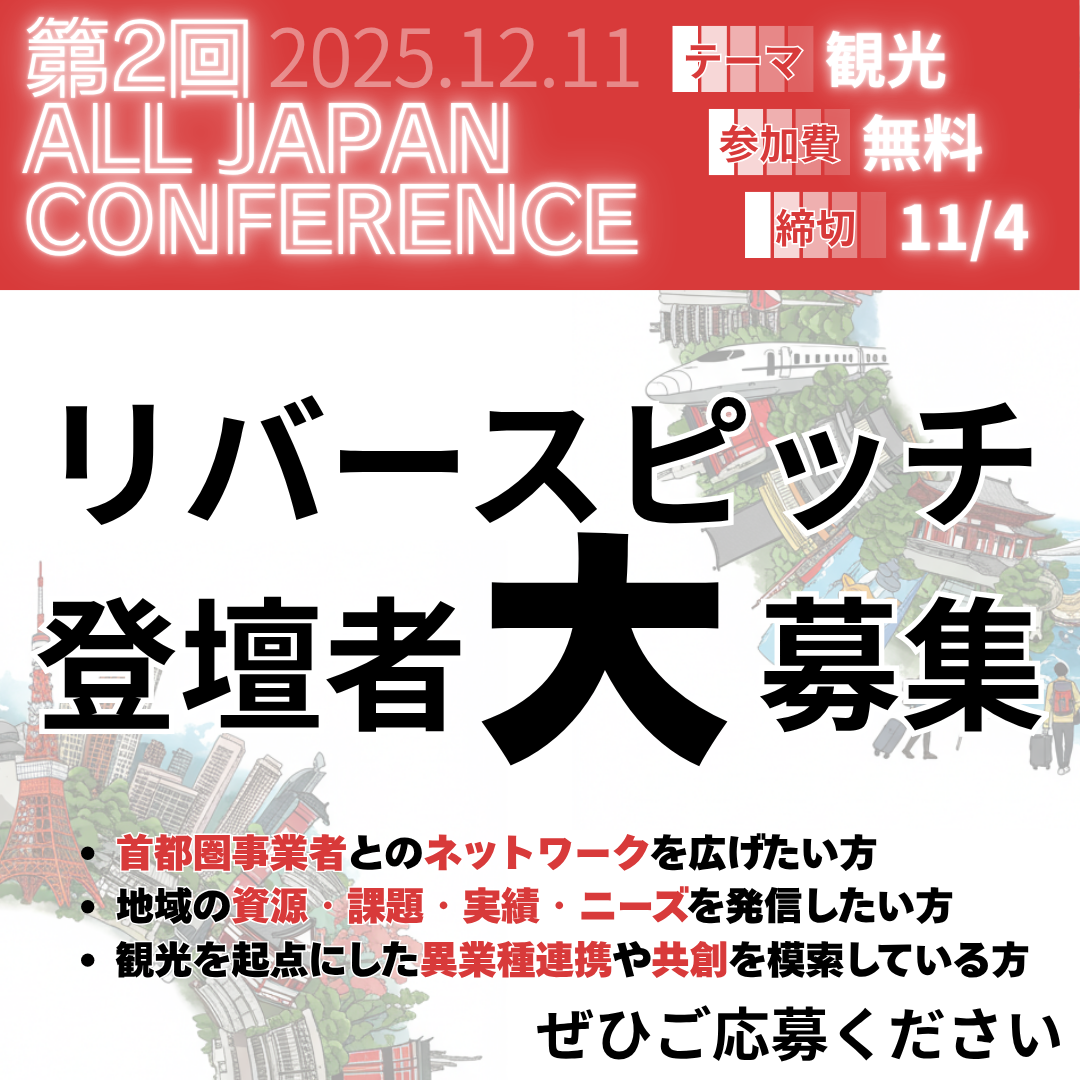 【自治体専用ピッチ登壇申込フォーム（11/4〆）】第2回 ALL JAPAN CONFERENCE