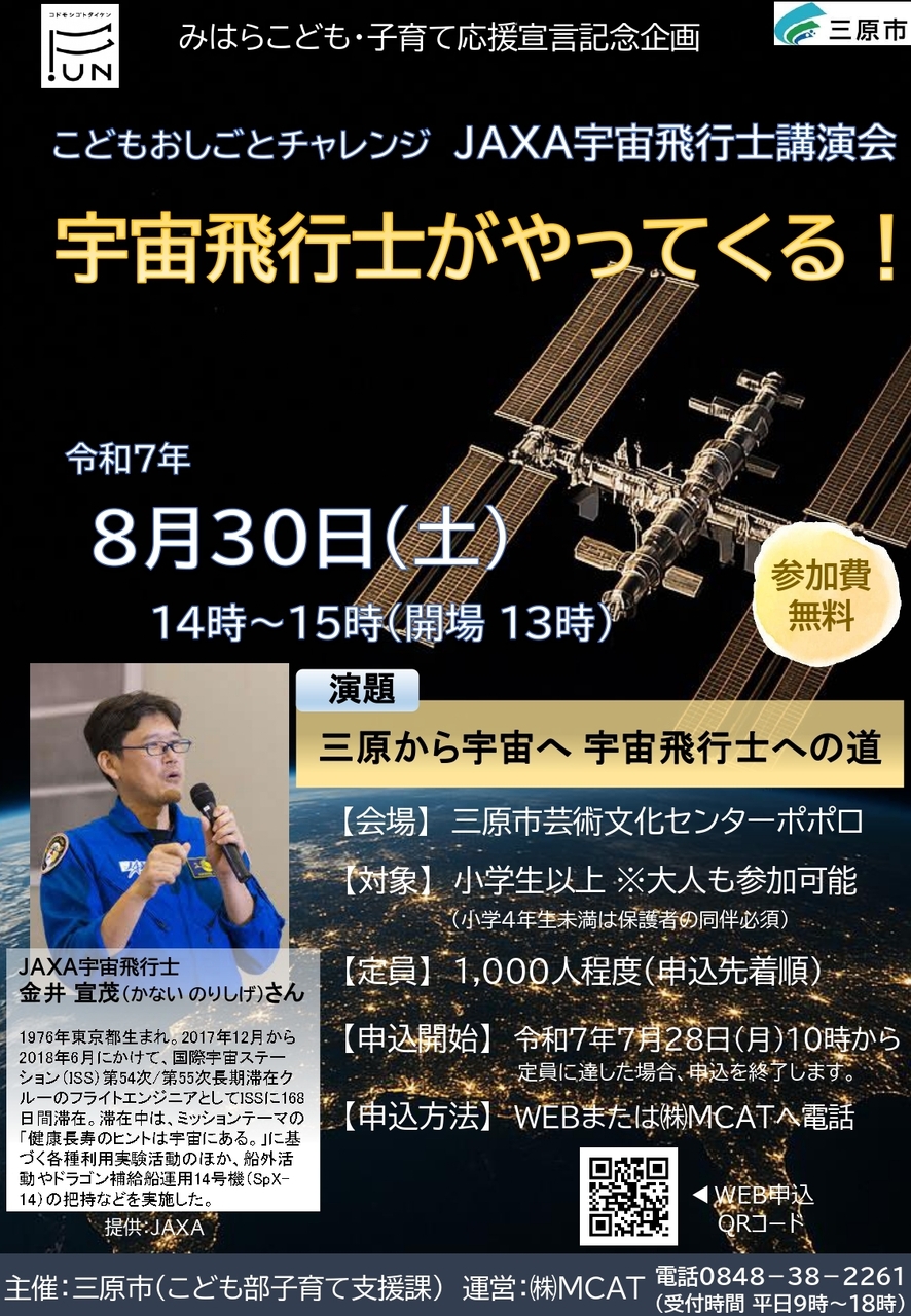 【申込受付終了】8/30  14:00〜　JAXA宇宙飛行士講演会〜三原から宇宙へ　宇宙飛行士への道〜