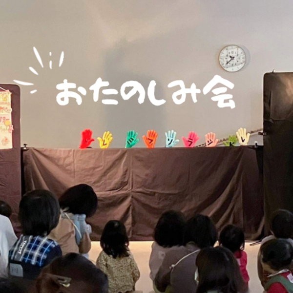 【《5月》のお楽しみ会　5/15】