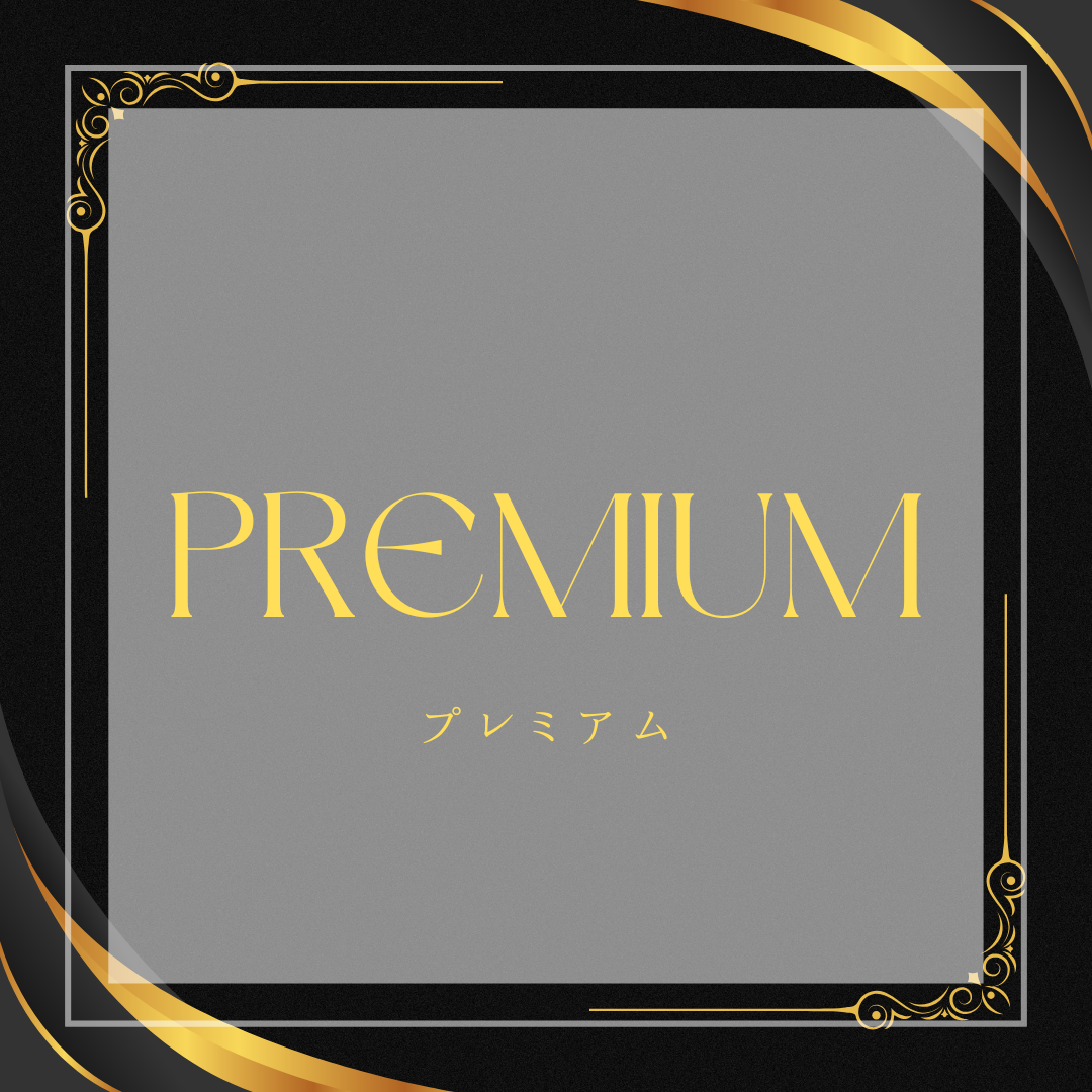プレミアムプラン