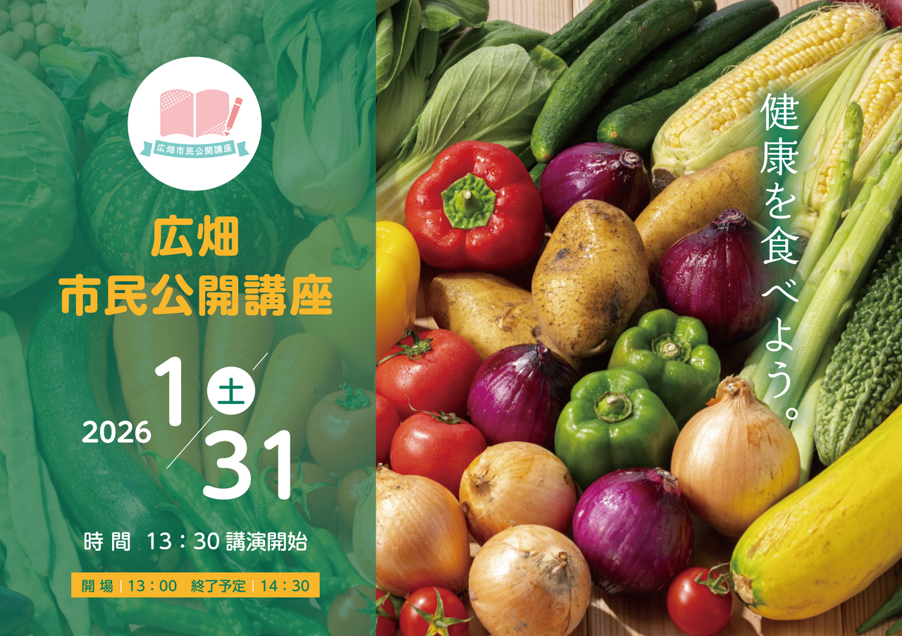 第3回広畑市民公開講座　※ツカザキ健康大学ではありません。
