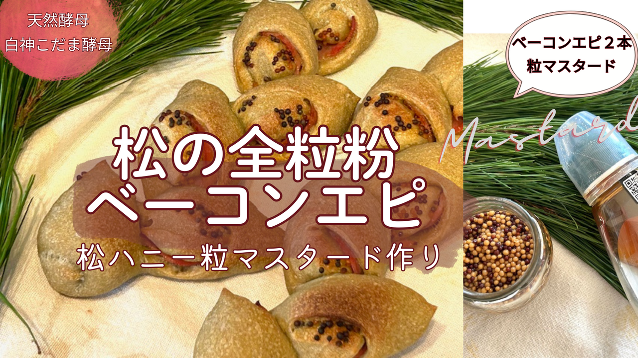 天然酵母🌲松のベーコンエピ｜初心者でも焼けるハード系パンと松粒マスタード作り