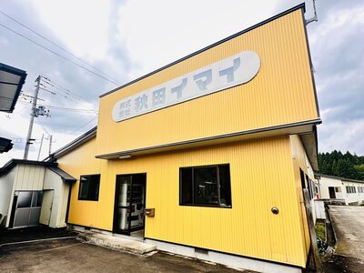 株式会社秋田イマイ　WEB予約