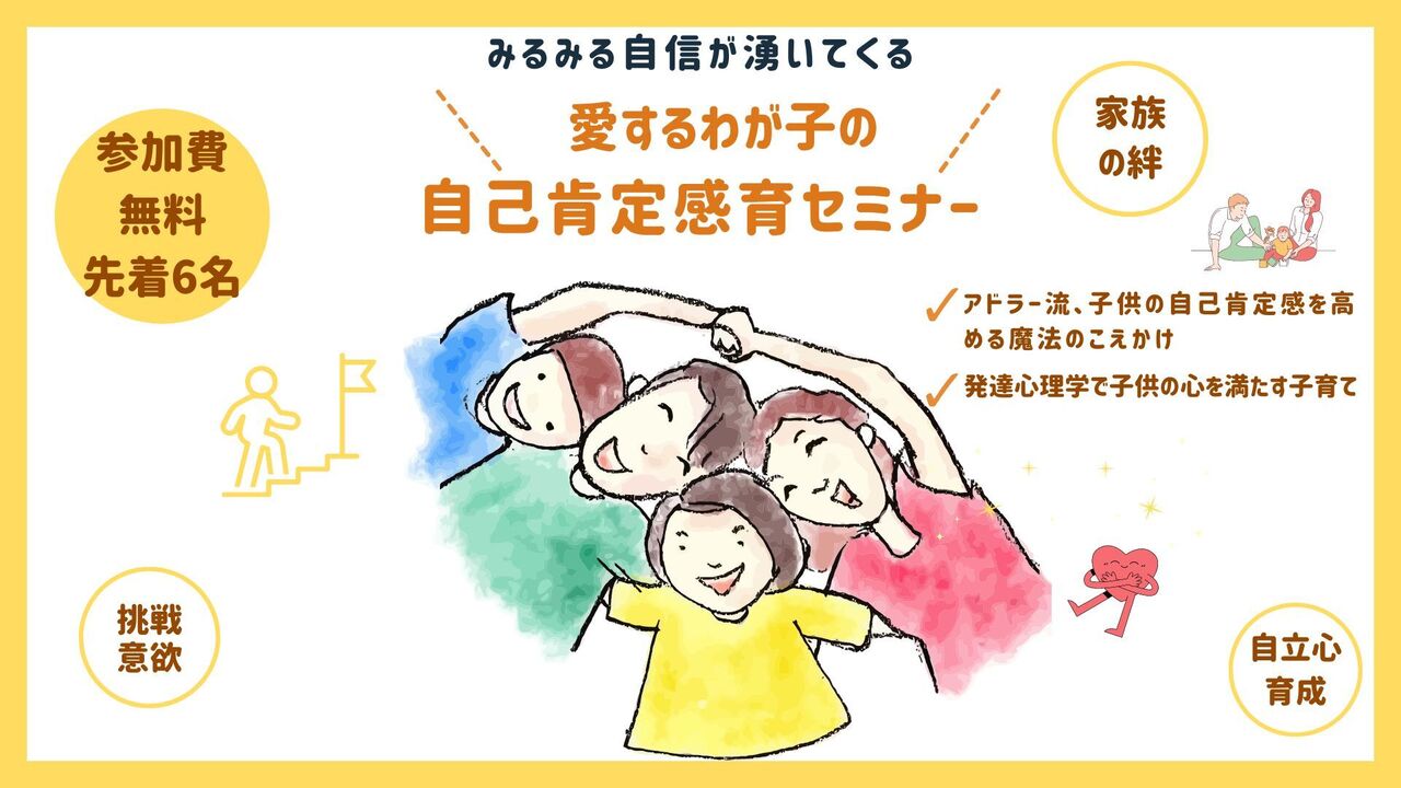 みるみる自信が湧いてくる！愛するわが子の自己肯定感育成セミナー
