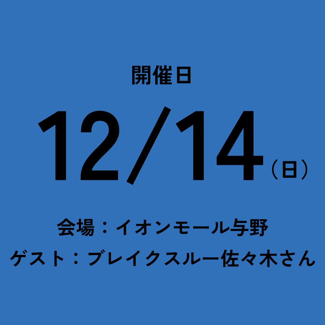 12/14 チケット（ブレイクスルー佐々木さん/イオンモール与野）