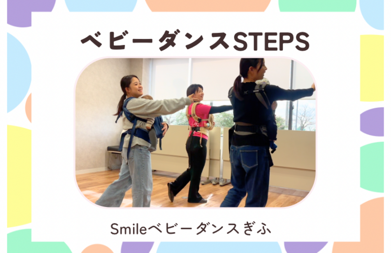 ベビーダンスSTEPS【無料体験】