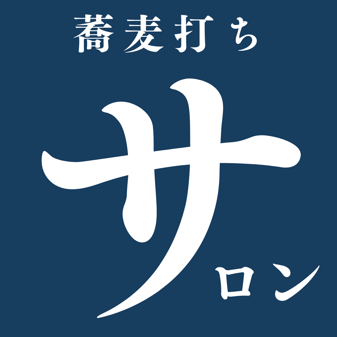 手打ち蕎麦たがた　蕎麦打ちサロン【体験編】