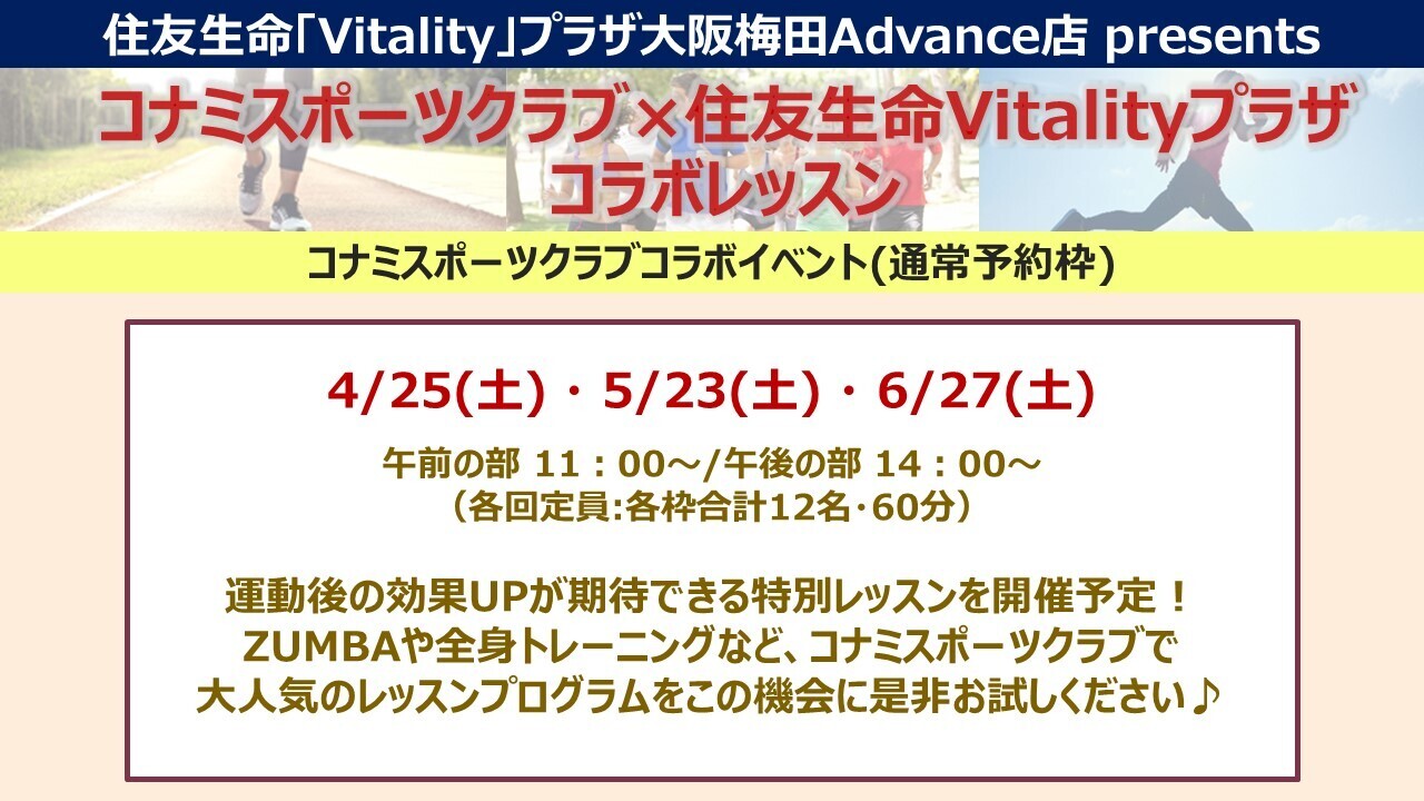 【通常予約枠】4月～6月【大阪梅田Advance店】コナミスポーツクラブコラボイベント
