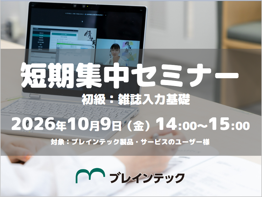 ［10/9］短期集中セミナー（オンライン）初級：雑誌入力基礎 14:00～