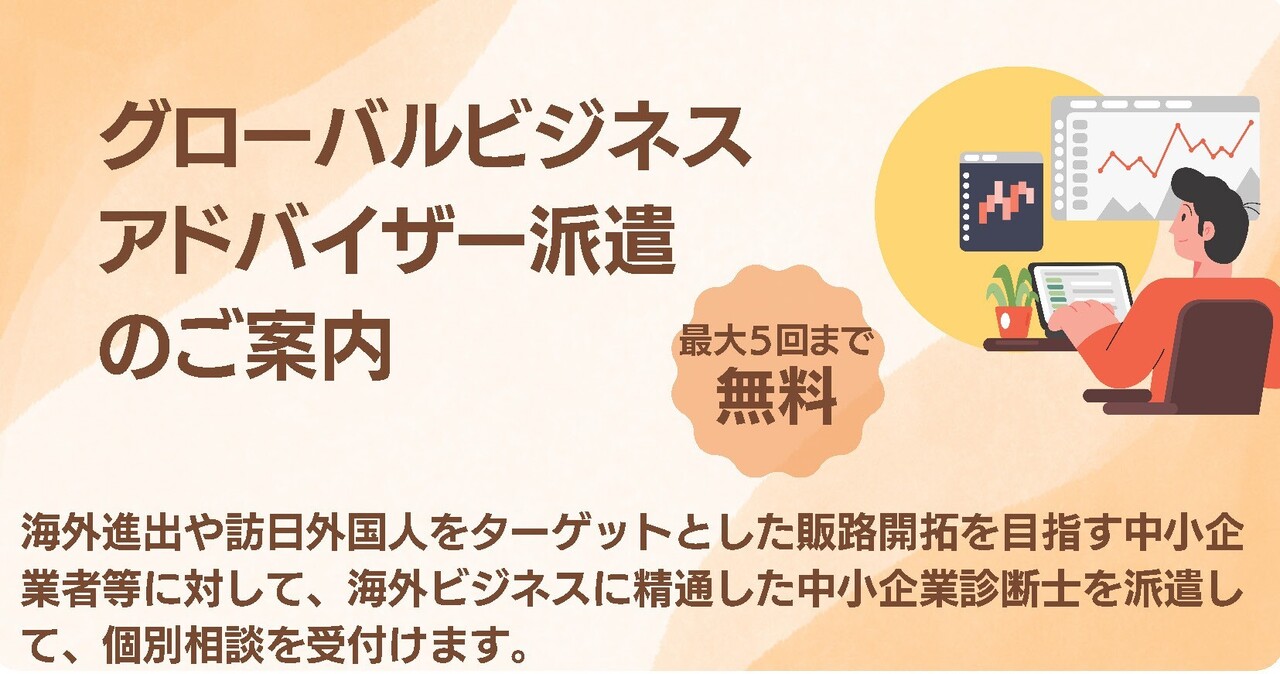 令和8年度グローバルビジネスアドバイザー派遣