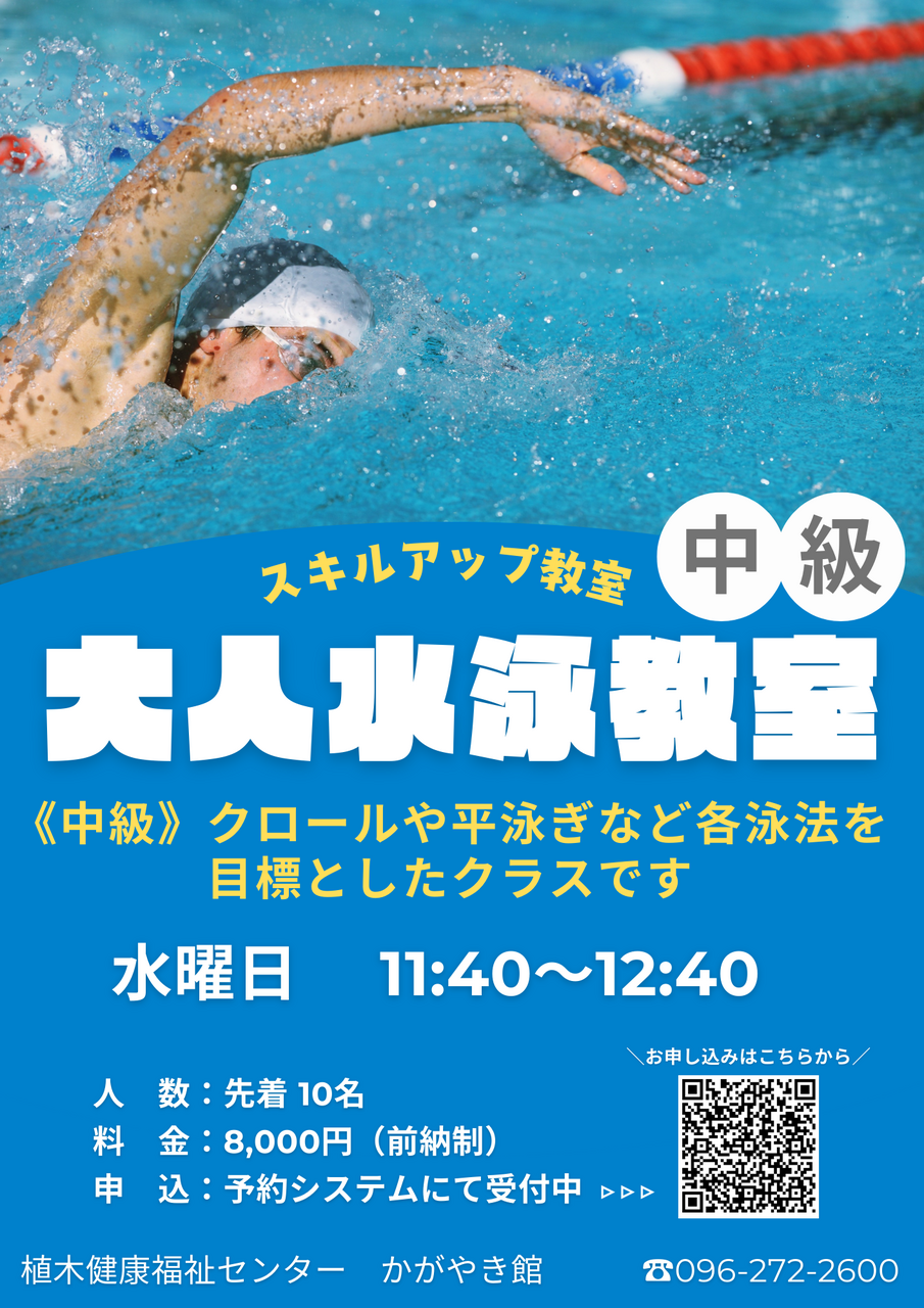 【4月~5月度】大人水泳教室（中級）