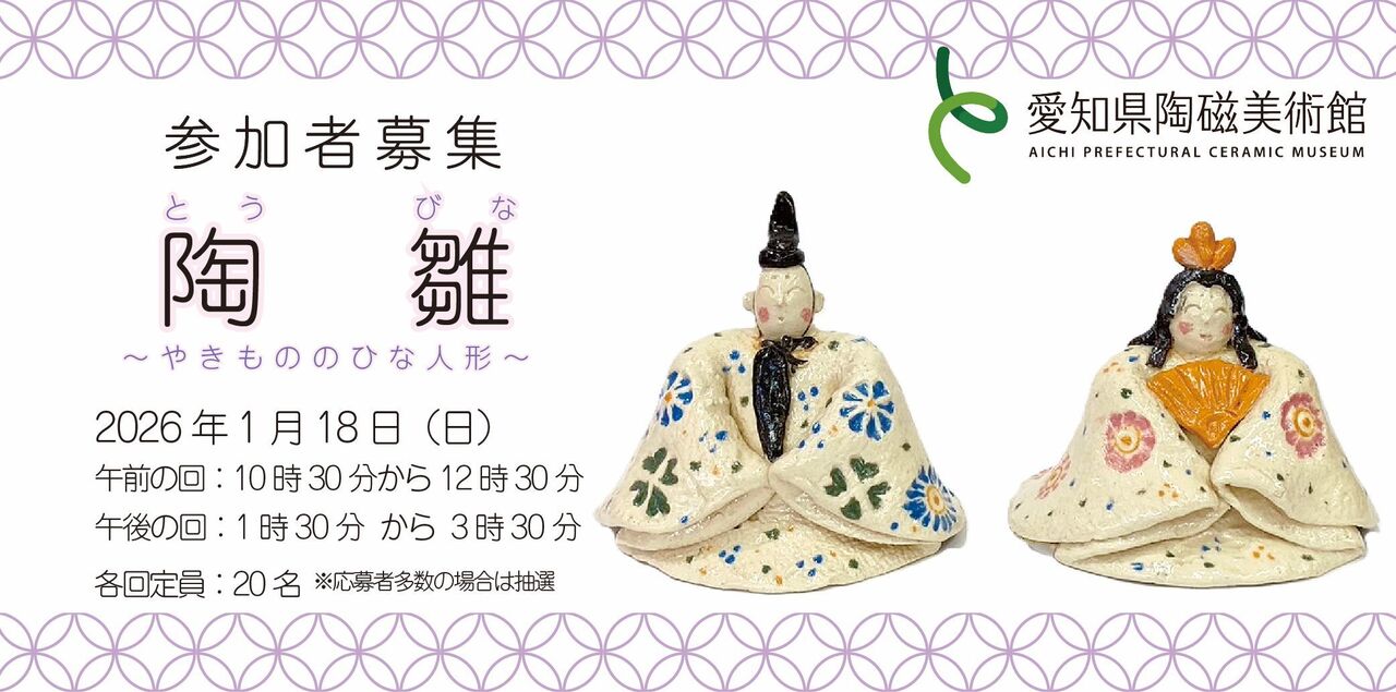 陶雛(とうびな) ～やきもののひな人形～
