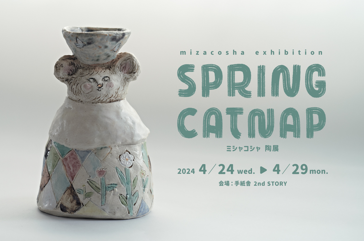 4/24（水）ミシャコシャ 陶展「spring catnap」初日入場抽選申し込み