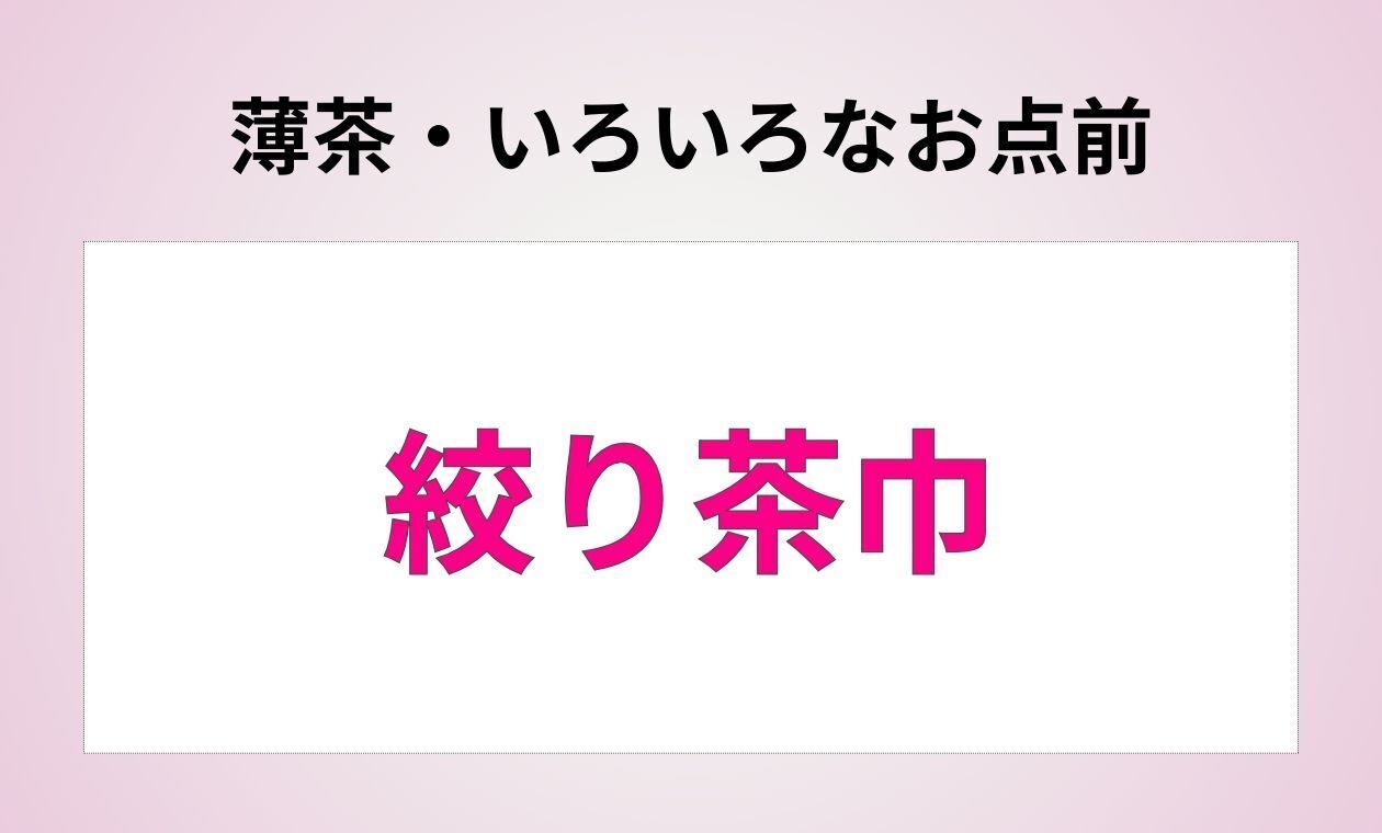 裏千家(絞り茶巾/薄茶/アドバンス)保利先生(18:00)