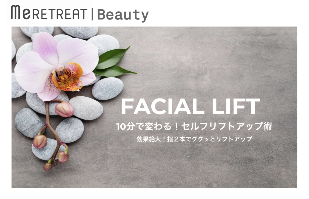 【対面受講】FACIAL LIFT 10分で変わる！セルフリフトアップ術（90分/回）