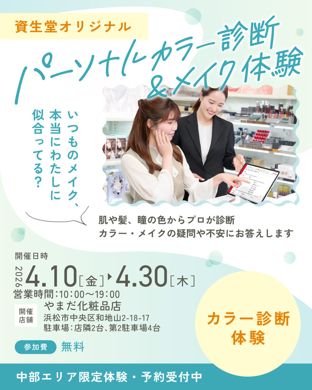 資生堂パーソナルカラー診断&メイク体験