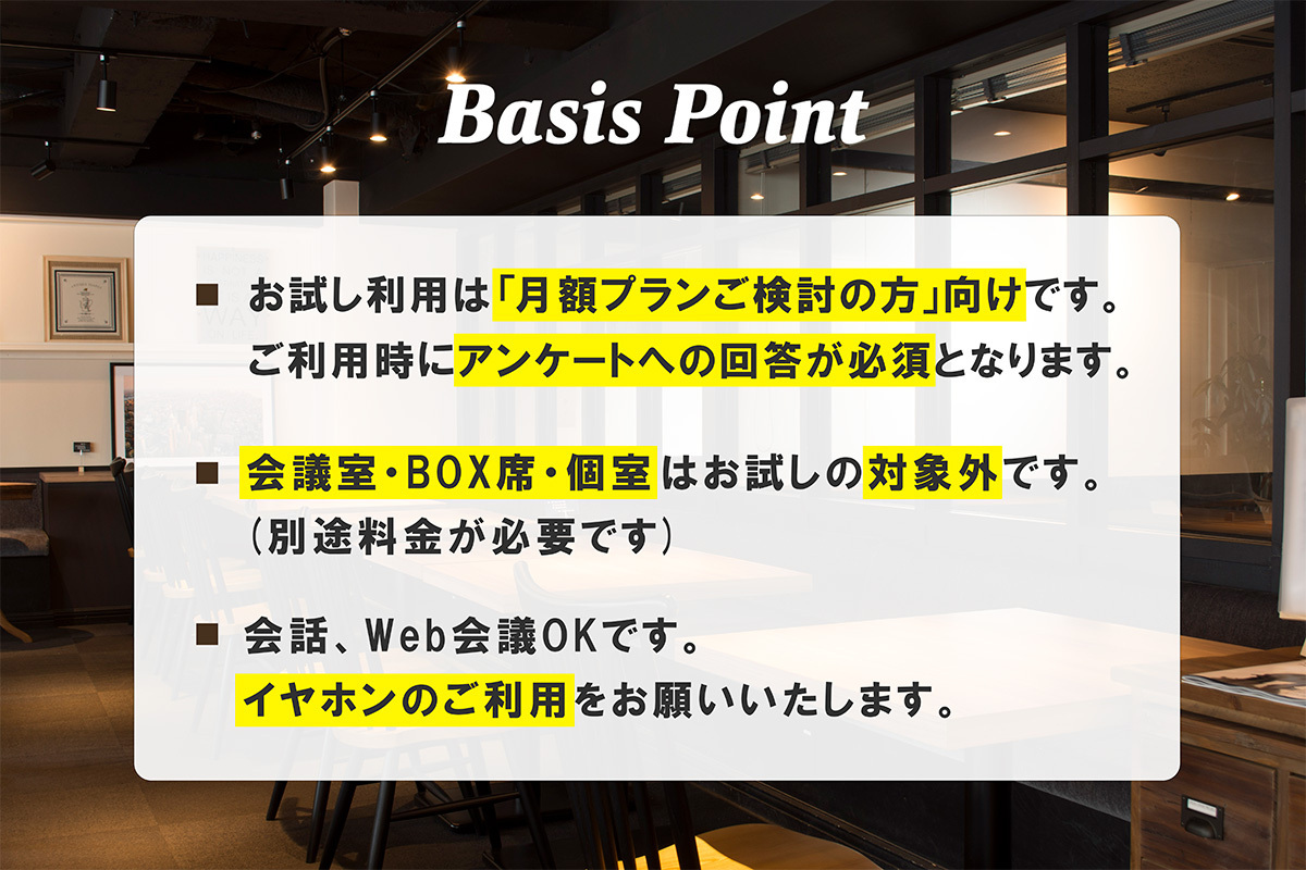 BasisPoint 1日お試し【月額プラン検討の方向け】