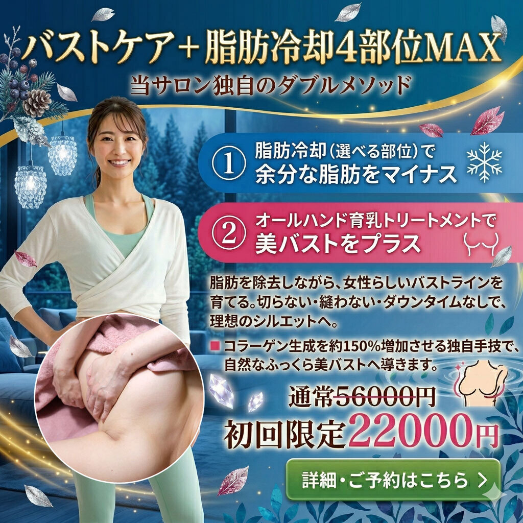 【初回体験・女性】🌷バストケア＋脂肪冷却４部位MAX プレミアム体験120分