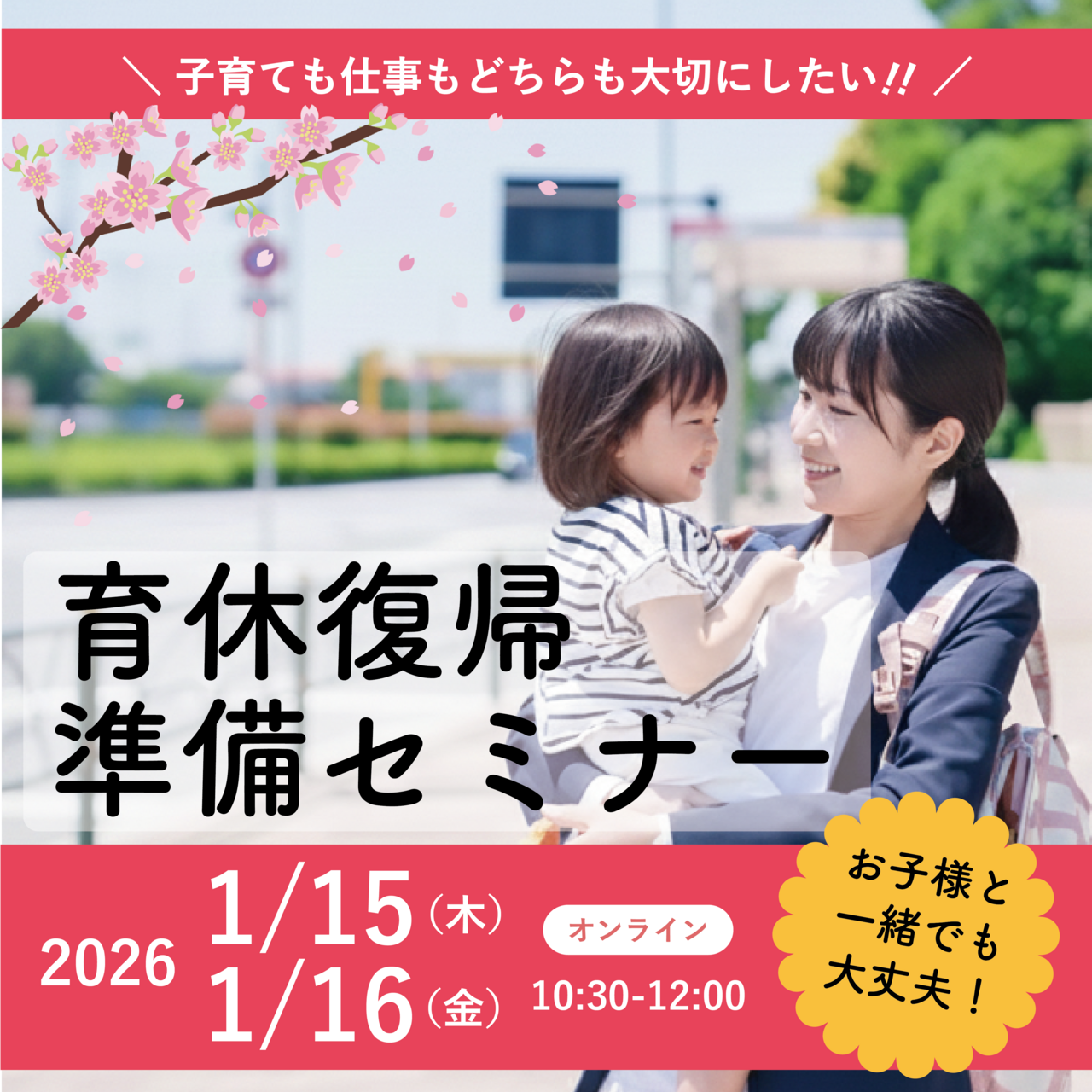 ママのための育休復帰準備セミナー