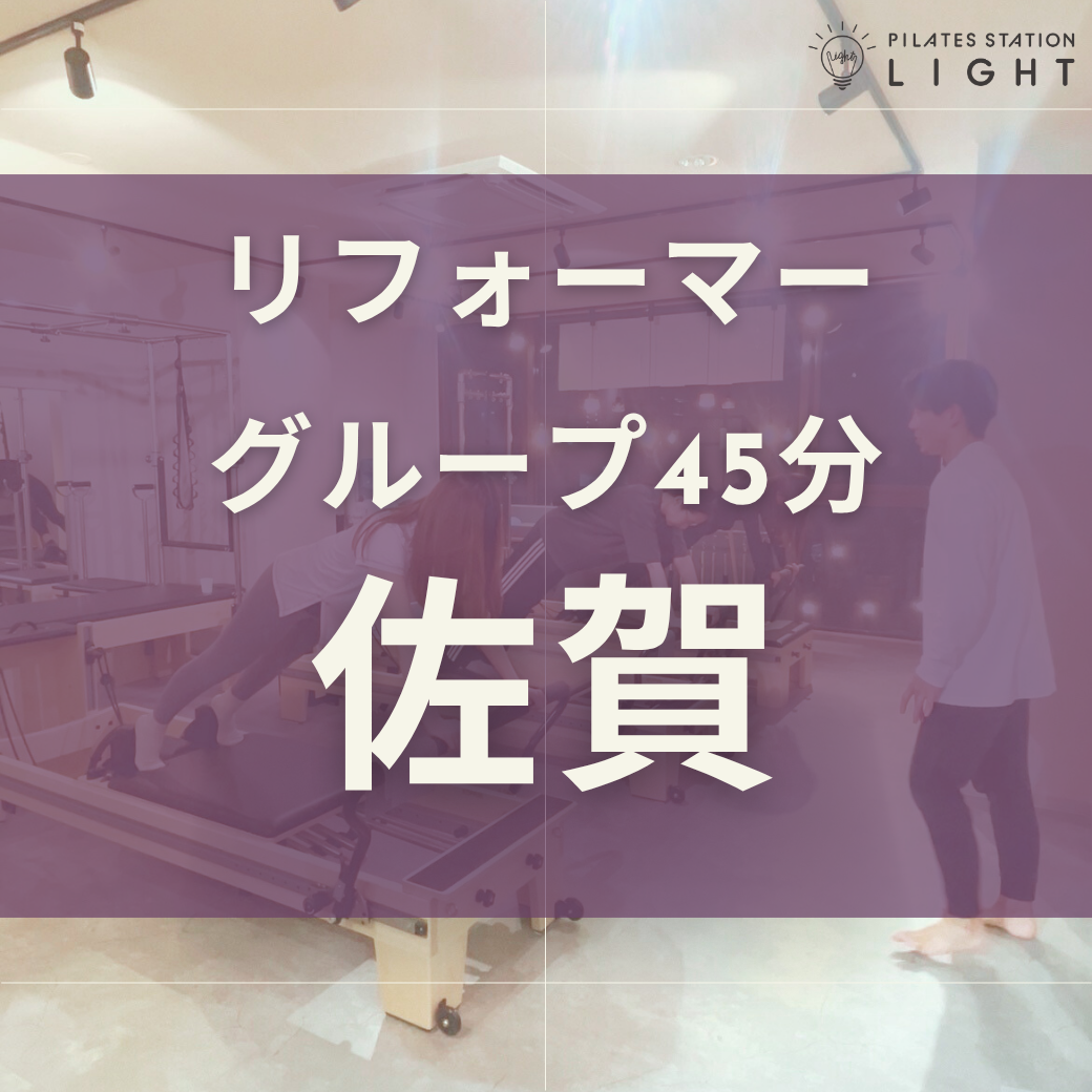 【佐賀】リフォーマーグループレッスン/45分