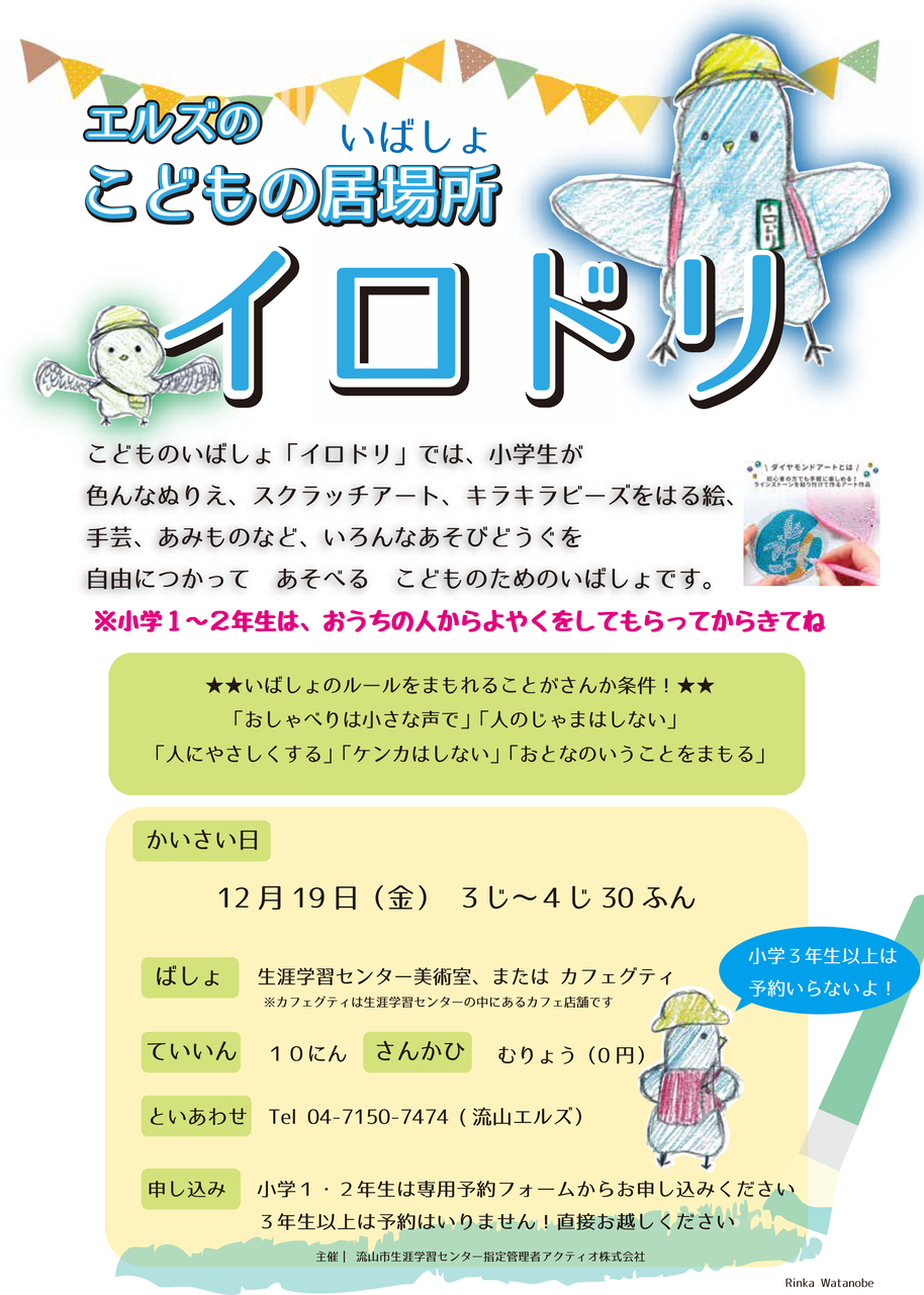 エルズのこどもの居場所イロドリ　小学１～２年生専用予約フォーム