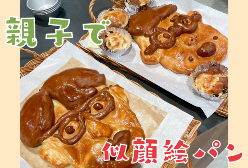 【抽選予約】親子で父の日の似顔絵パン作り：講師：megmagパンとおやつの教室 古閑美紀先生