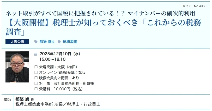 【大阪開催】税理士が知っておくべき「これからの税務調査」