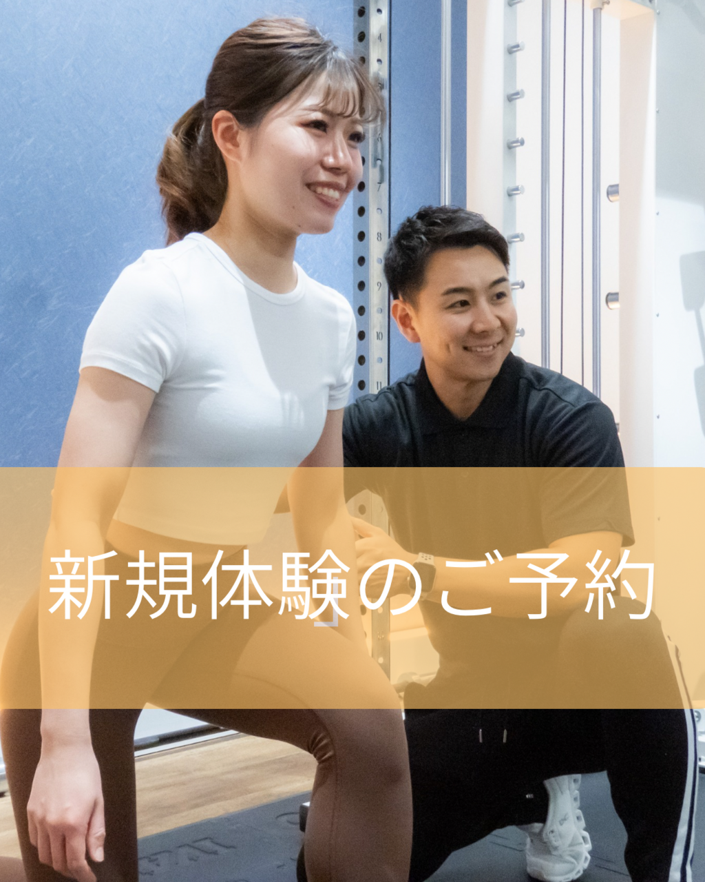 NIM倉敷駅前店 初回カウンセリング&体験パーソナルトレーニング 予約受付