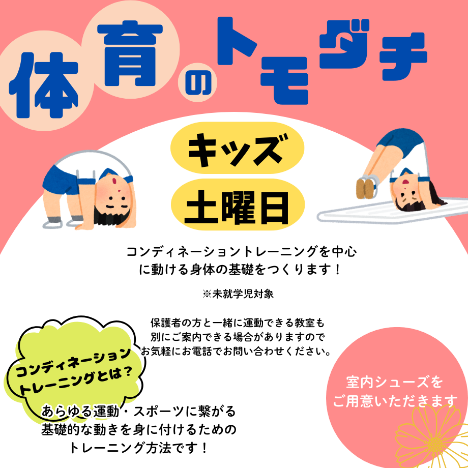 体育のトモダチ・キッズ【土曜日】