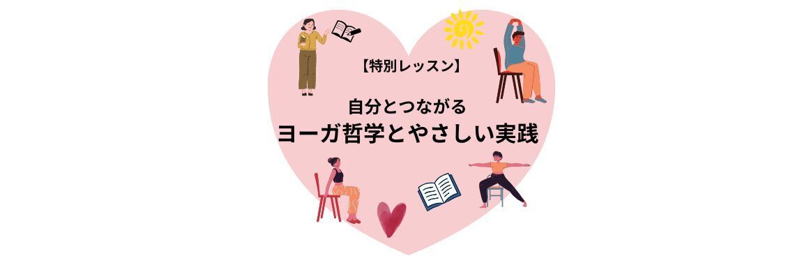 【特別レッスン】自分とつながるヨーガ哲学とやさしい実践