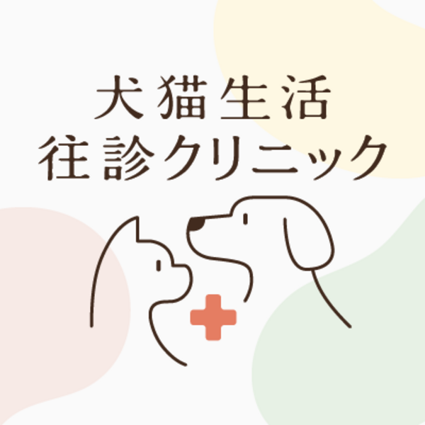 犬猫生活 往診クリニック（オンライン相談）