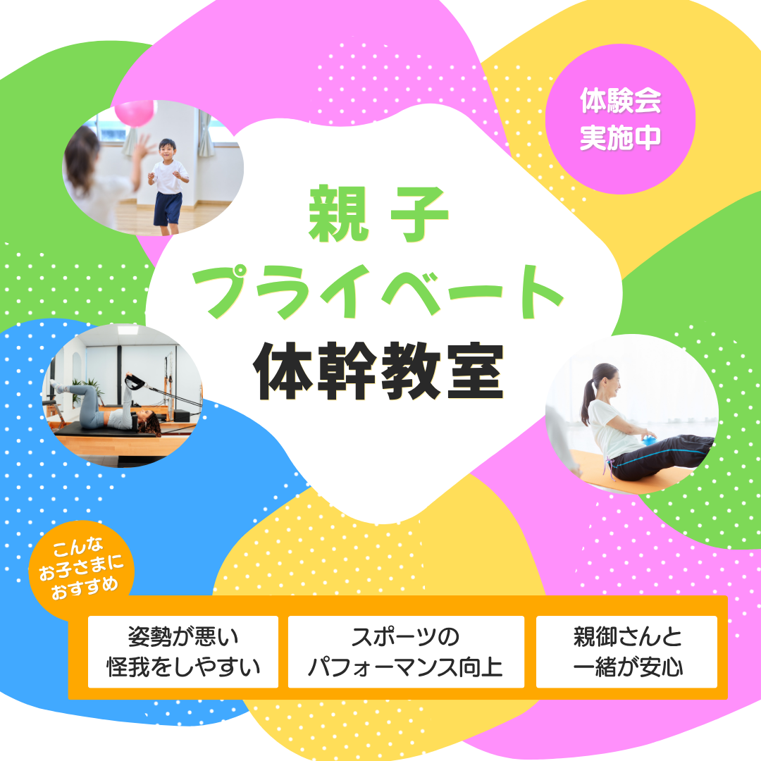 親子プライベート体幹教室　体験