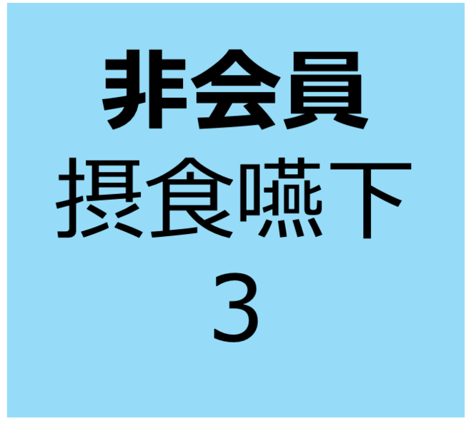 【非会員用】9月14日～10月12日　オンデマンド　「摂食嚥下”機能”の基礎知識」